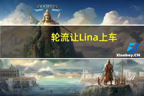 轮流让Lina上车