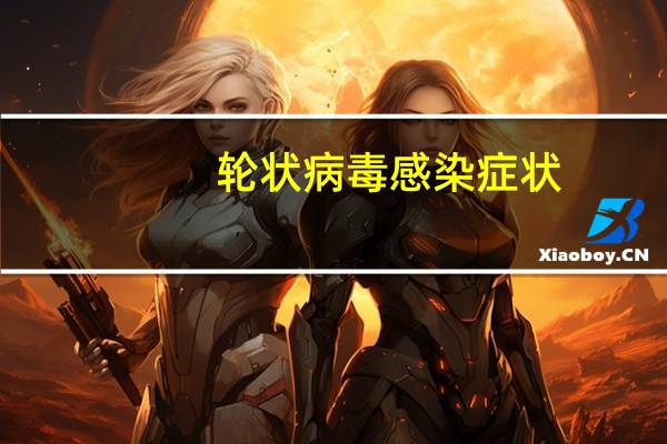 轮状病毒感染症状（轮状病毒感染后还会再次感染吗）
