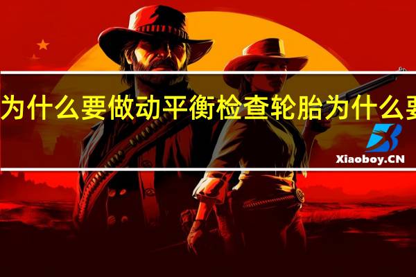 轮胎为什么要做动平衡检查 轮胎为什么要做动平衡