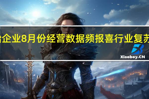 轮胎企业8月份经营数据频报喜 行业复苏势头延续