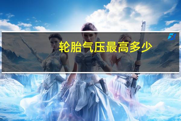 轮胎气压最高多少