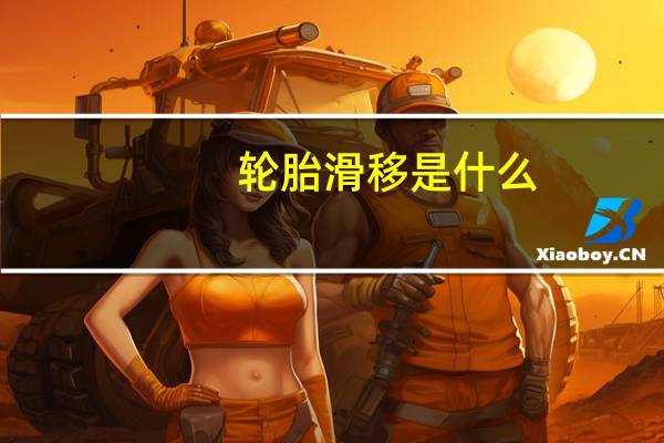 轮胎滑移是什么