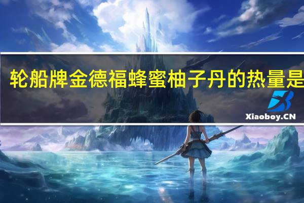 轮船牌金德福蜂蜜柚子丹的热量是多少