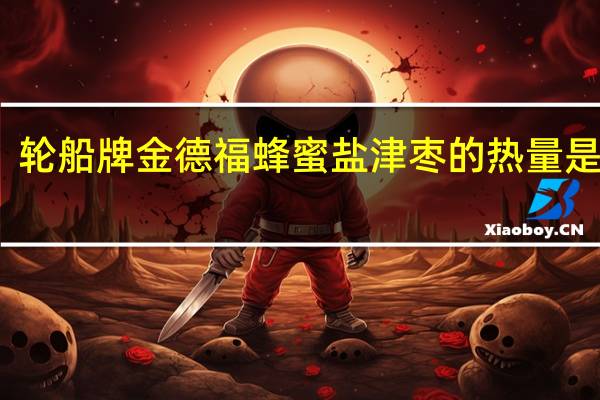 轮船牌金德福蜂蜜盐津枣的热量是多少