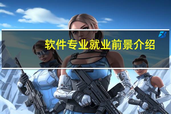 软件专业就业前景介绍