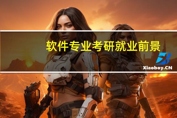 软件专业考研就业前景