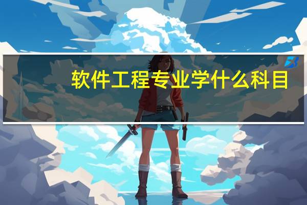 软件工程专业学什么科目