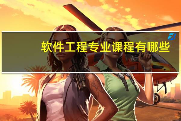 软件工程专业课程有哪些