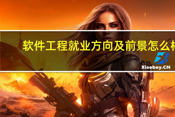 软件工程就业方向及前景怎么样
