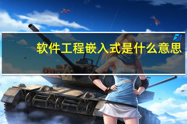 软件工程嵌入式是什么意思