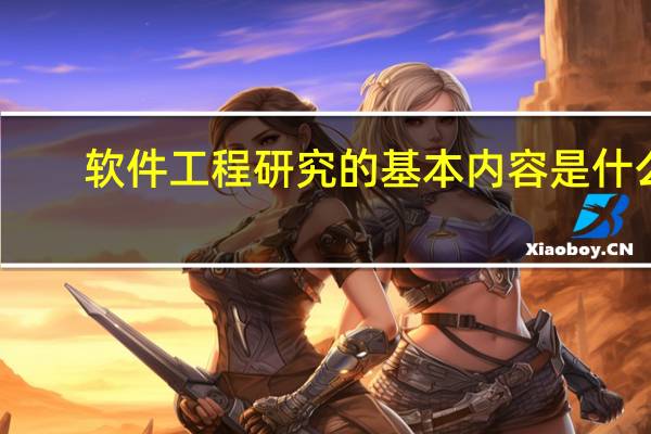 软件工程研究的基本内容是什么