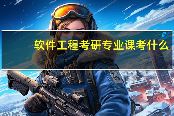 软件工程考研专业课考什么
