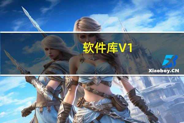 软件库 V1.0.2.9 官方免费版（软件库 V1.0.2.9 官方免费版功能简介）
