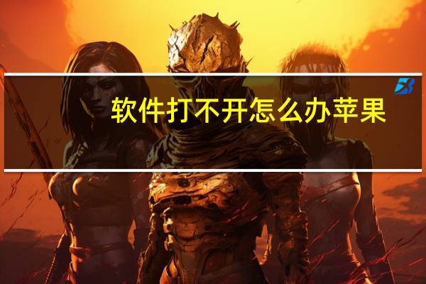软件打不开怎么办苹果（软件打不开怎么办）