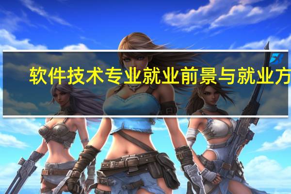软件技术专业就业前景与就业方向