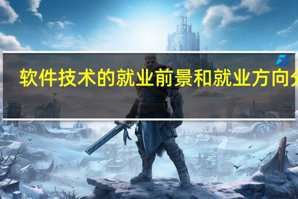 软件技术的就业前景和就业方向分析