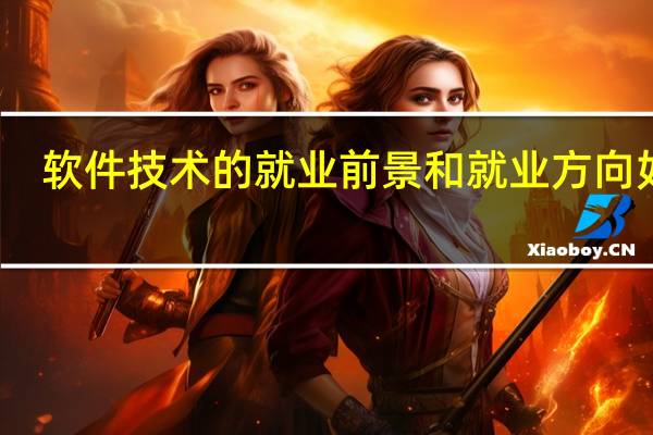 软件技术的就业前景和就业方向如何