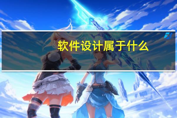 软件设计属于什么（软件设计属于什么专业）