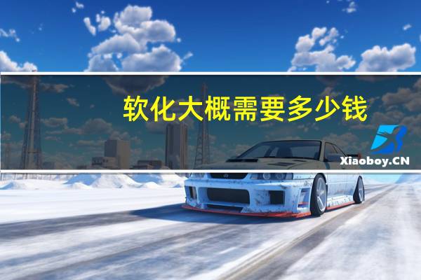 软化大概需要多少钱？把头发软化一次下大概多少钱！软化等于拉直吗
