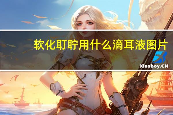 软化耵聍用什么滴耳液图片（软化耵聍用什么滴耳液）