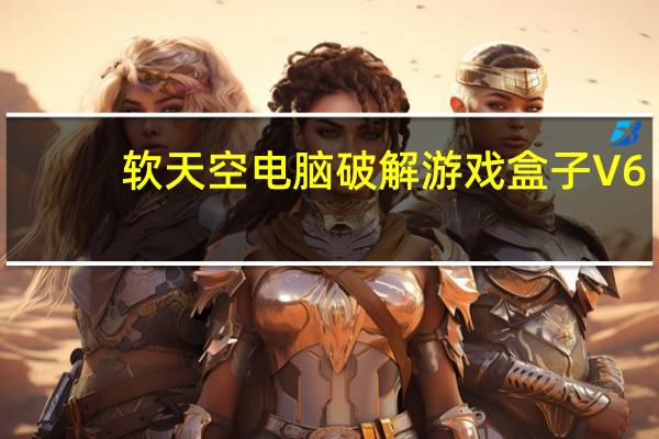软天空电脑破解游戏盒子 V6.7.1 官方最新版（软天空电脑破解游戏盒子 V6.7.1 官方最新版功能简介）