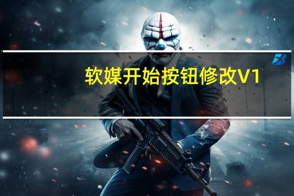 软媒开始按钮修改 V1.7.6.0 绿色版(软媒开始按钮修改 V1.7.6.0 绿色版功能简介)