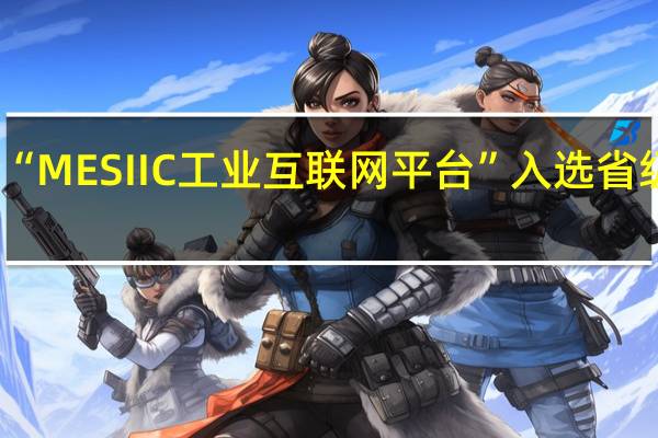 软控“MESIIC工业互联网平台”入选省级重点平台