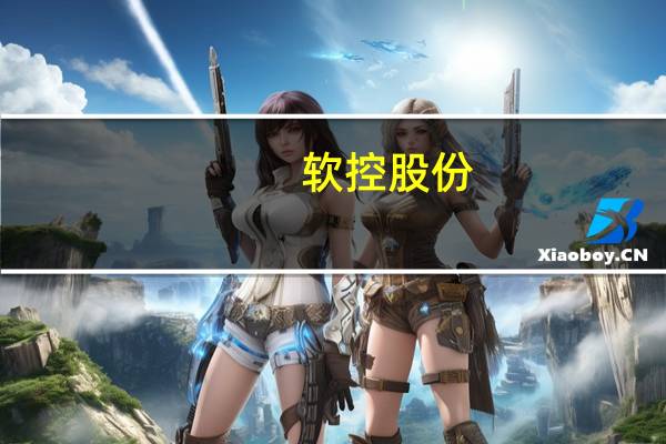 软控股份：与华为暂未有技术上的合作