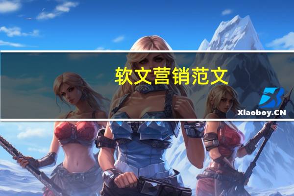 软文营销范文（软文营销范文）