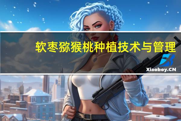 软枣猕猴桃种植技术与管理