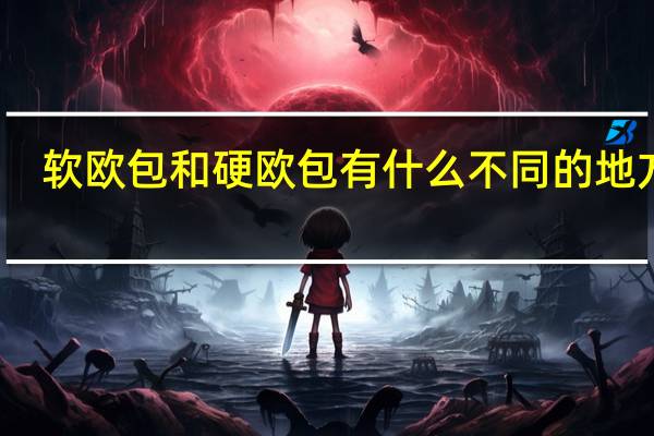 软欧包和硬欧包有什么不同的地方吗