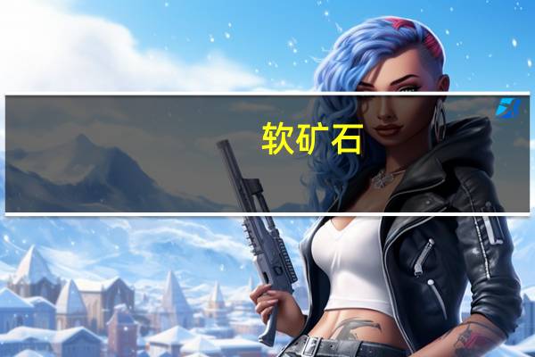 软矿石（软矿）