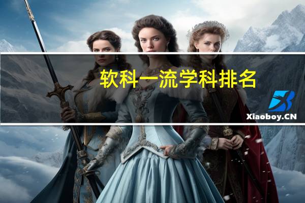 软科一流学科排名