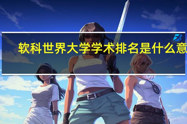 软科世界大学学术排名是什么意思