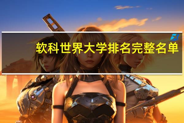 软科世界大学排名完整名单
