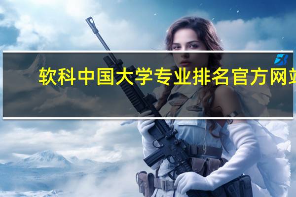 软科中国大学专业排名官方网站