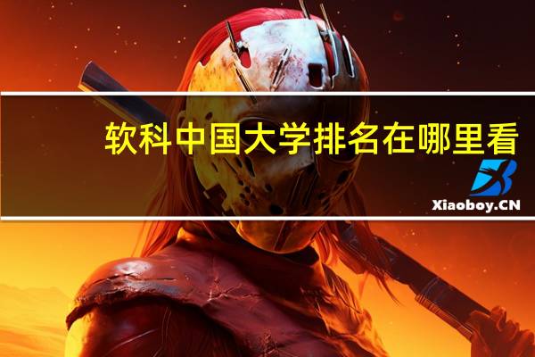 软科中国大学排名在哪里看