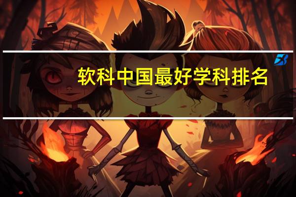 软科中国最好学科排名