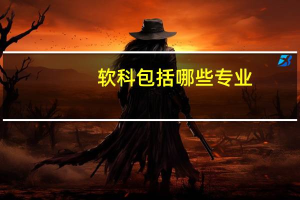 软科包括哪些专业