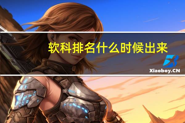 软科排名什么时候出来（软科排名什么意思）