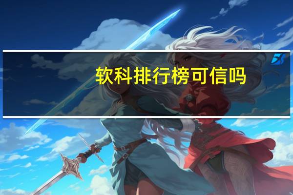 软科排行榜可信吗