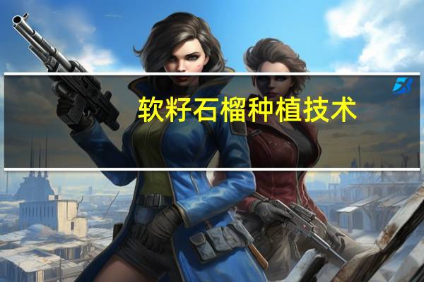 软籽石榴种植技术（软籽石榴）
