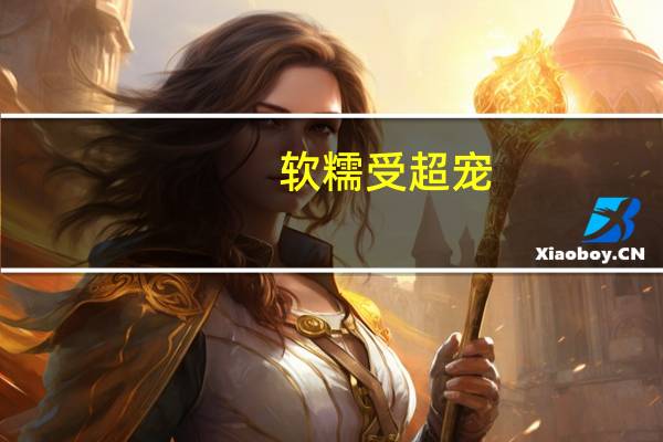 软糯受超宠（软糯受占有欲强攻）