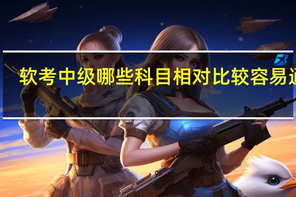 软考中级哪些科目相对比较容易通过