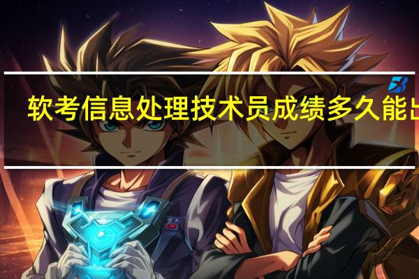 软考信息处理技术员成绩多久能出来