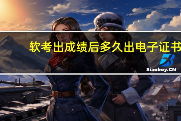 软考出成绩后多久出电子证书