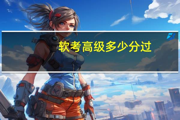 软考高级多少分过