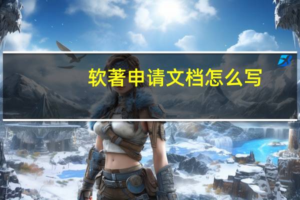 软著申请文档怎么写（软著申请需提交哪些材料）
