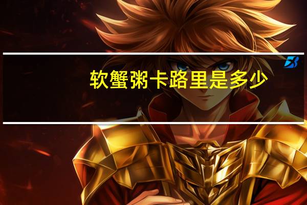 软蟹粥卡路里是多少