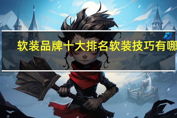 软装品牌十大排名软装技巧有哪些